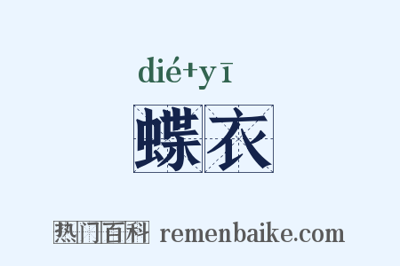 蝶衣是什么意思的图片